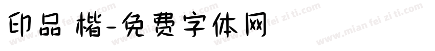 印品 楷字体转换